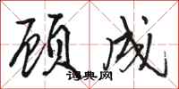 駱恆光顧成行書怎么寫