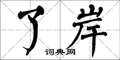 翁闓運了岸楷書怎么寫