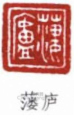 “截圖”篆刻印章