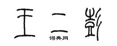 陳墨王二彭篆書個性簽名怎么寫