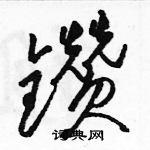 駱恆光寫的硬筆草書鑽