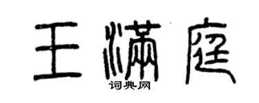 曾慶福王滿庭篆書個性簽名怎么寫