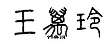 曾慶福王萬玲篆書個性簽名怎么寫