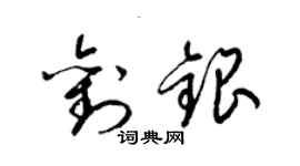 梁錦英劉銀草書個性簽名怎么寫