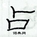 俞建華寫的硬筆隸書占