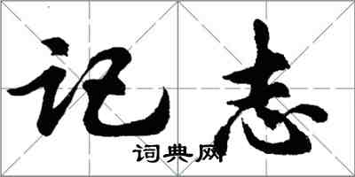 胡問遂記志行書怎么寫