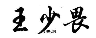 胡問遂王少畏行書個性簽名怎么寫