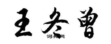 胡問遂王冬曾行書個性簽名怎么寫