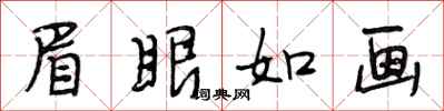 段相林眉眼如畫行書怎么寫