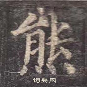 顏真卿多寶塔碑中熊的寫法