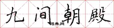 侯登峰九間朝殿楷書怎么寫