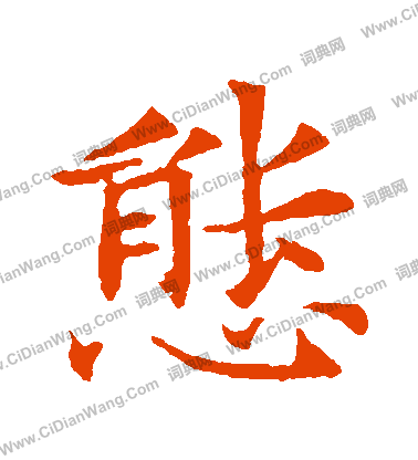 董美人墓誌寫的態