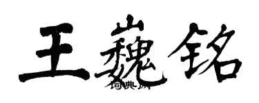 翁闓運王巍銘楷書個性簽名怎么寫