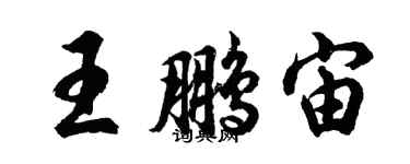 胡問遂王鵬宙行書個性簽名怎么寫