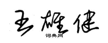 朱錫榮王雄健草書個性簽名怎么寫