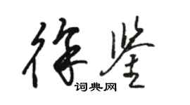 駱恆光徐鑒草書個性簽名怎么寫