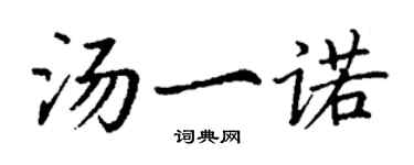 丁謙湯一諾楷書個性簽名怎么寫