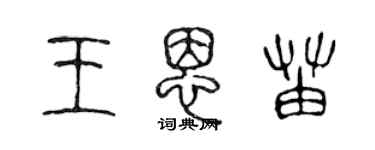 陳聲遠王恩苗篆書個性簽名怎么寫