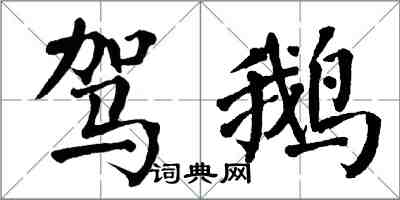 翁闓運駕鵝楷書怎么寫