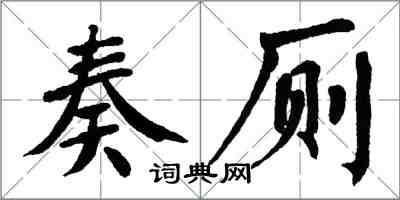 翁闓運奏廁楷書怎么寫