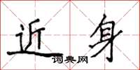 侯登峰近身楷書怎么寫