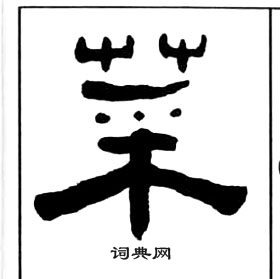 王福庵千字文中菜的寫法