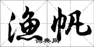 胡問遂漁帆行書怎么寫