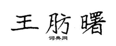 袁強王肪曙楷書個性簽名怎么寫