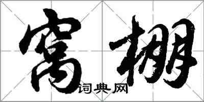 胡問遂窩棚行書怎么寫