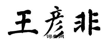 翁闓運王彥非楷書個性簽名怎么寫