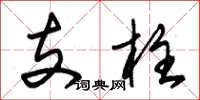 朱錫榮支柱草書怎么寫