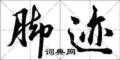 胡問遂腳跡行書怎么寫