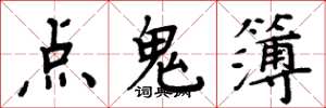 周炳元點鬼簿楷書怎么寫