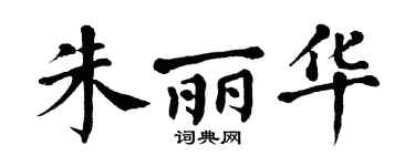 翁闓運朱麗華楷書個性簽名怎么寫
