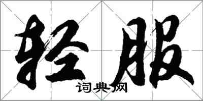 胡問遂輕服行書怎么寫