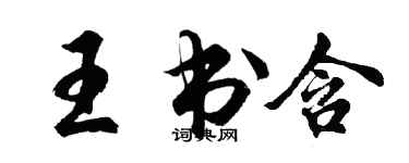 胡問遂王書含行書個性簽名怎么寫