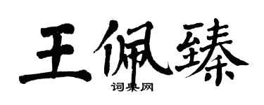 翁闓運王佩臻楷書個性簽名怎么寫