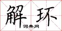 荊霄鵬解環楷書怎么寫