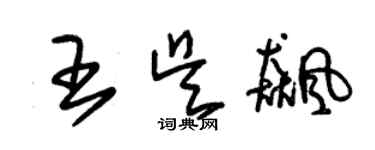 朱錫榮王吳飈草書個性簽名怎么寫