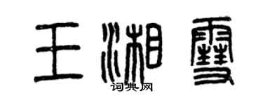 曾慶福王湘雪篆書個性簽名怎么寫