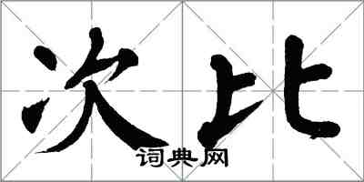 翁闓運次比楷書怎么寫