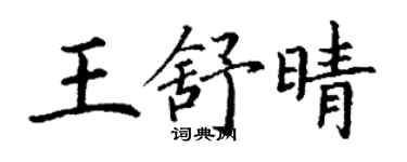 丁謙王舒晴楷書個性簽名怎么寫