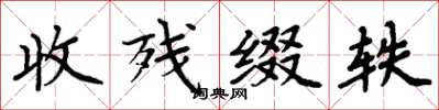 周炳元收殘綴軼楷書怎么寫