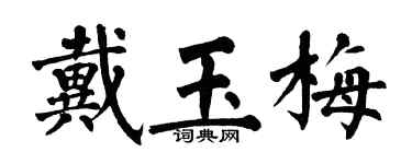 翁闓運戴玉梅楷書個性簽名怎么寫