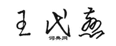 駱恆光王代慈草書個性簽名怎么寫