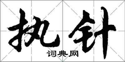 胡問遂執針行書怎么寫