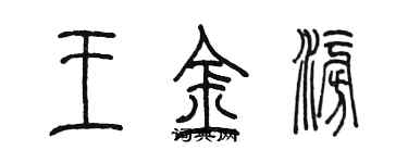 陳墨王金澎篆書個性簽名怎么寫