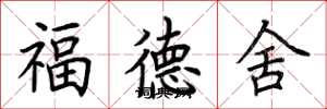 荊霄鵬福德舍楷書怎么寫