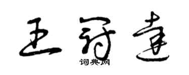 曾慶福王冠達草書個性簽名怎么寫