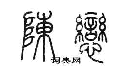 陳墨陳戀篆書個性簽名怎么寫